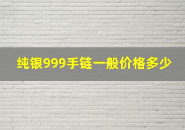 纯银999手链一般价格多少