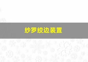 纱罗绞边装置