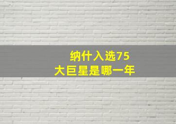 纳什入选75大巨星是哪一年