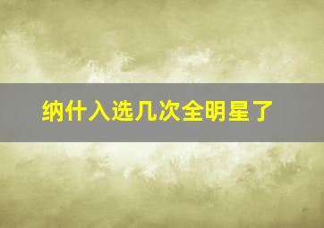 纳什入选几次全明星了