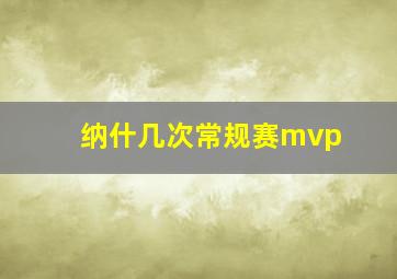 纳什几次常规赛mvp