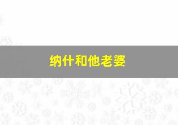 纳什和他老婆