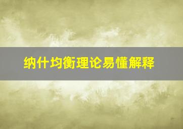 纳什均衡理论易懂解释