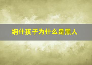 纳什孩子为什么是黑人