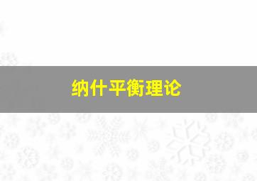 纳什平衡理论