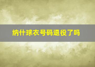 纳什球衣号码退役了吗