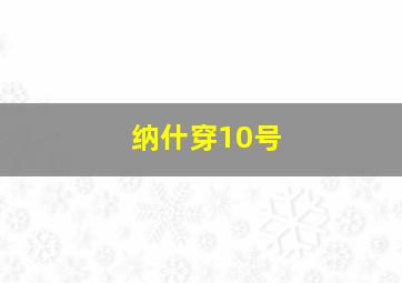 纳什穿10号