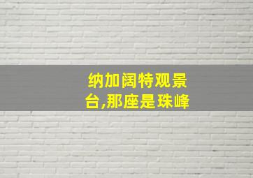 纳加阔特观景台,那座是珠峰