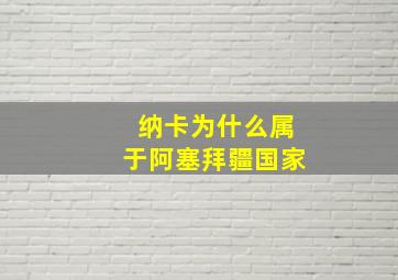 纳卡为什么属于阿塞拜疆国家