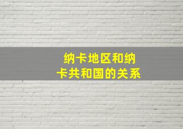 纳卡地区和纳卡共和国的关系