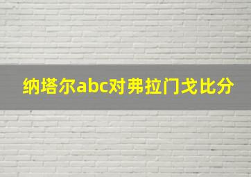 纳塔尔abc对弗拉门戈比分