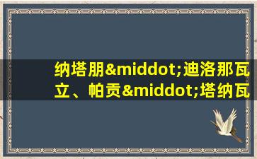 纳塔朋·迪洛那瓦立、帕贡·塔纳瓦林柴