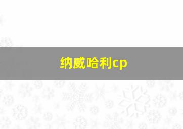 纳威哈利cp