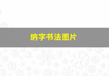 纳字书法图片