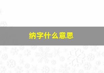 纳字什么意思