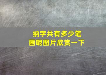 纳字共有多少笔画呢图片欣赏一下