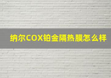 纳尔COX铂金隔热膜怎么样