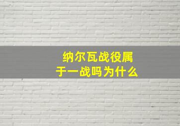 纳尔瓦战役属于一战吗为什么