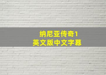 纳尼亚传奇1英文版中文字幕