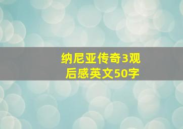 纳尼亚传奇3观后感英文50字