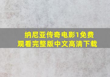 纳尼亚传奇电影1免费观看完整版中文高清下载