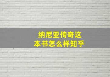 纳尼亚传奇这本书怎么样知乎