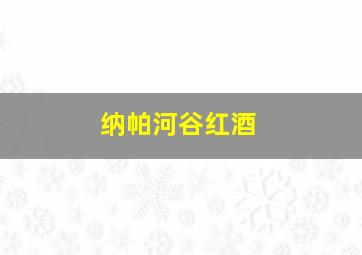 纳帕河谷红酒