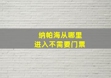 纳帕海从哪里进入不需要门票