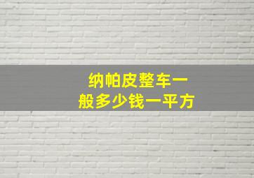 纳帕皮整车一般多少钱一平方