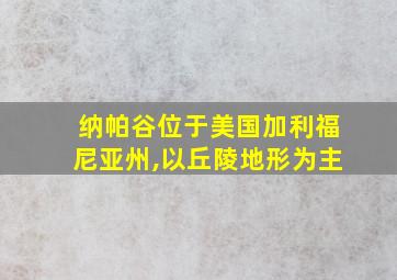 纳帕谷位于美国加利福尼亚州,以丘陵地形为主