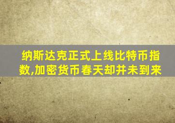 纳斯达克正式上线比特币指数,加密货币春天却并未到来