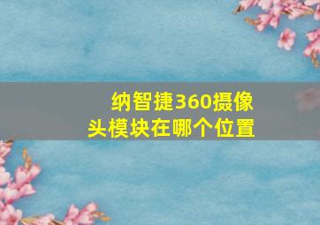 纳智捷360摄像头模块在哪个位置