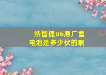 纳智捷u6原厂蓄电池是多少伏的啊