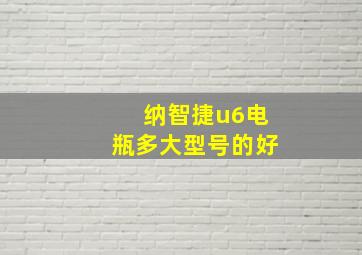 纳智捷u6电瓶多大型号的好