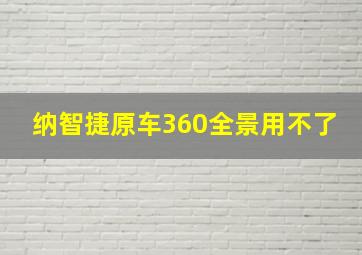 纳智捷原车360全景用不了