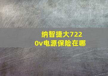 纳智捷大7220v电源保险在哪