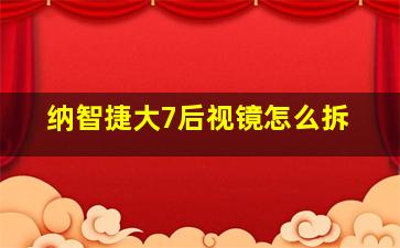 纳智捷大7后视镜怎么拆