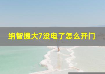 纳智捷大7没电了怎么开门