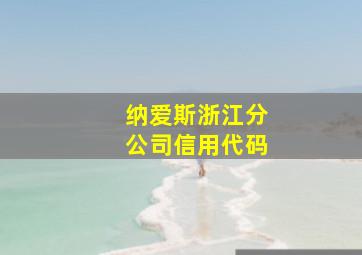 纳爱斯浙江分公司信用代码