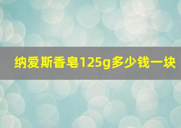 纳爱斯香皂125g多少钱一块