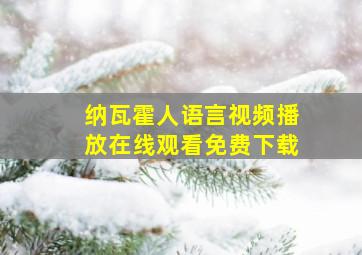 纳瓦霍人语言视频播放在线观看免费下载