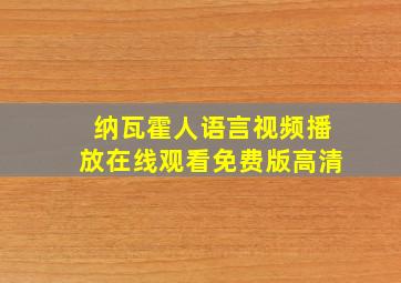 纳瓦霍人语言视频播放在线观看免费版高清