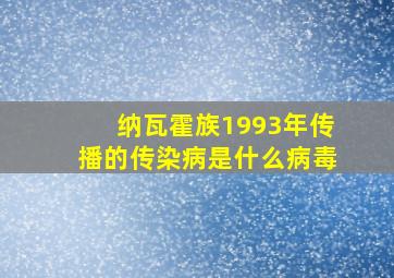 纳瓦霍族1993年传播的传染病是什么病毒