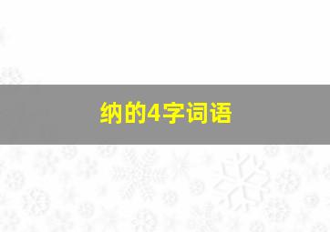 纳的4字词语