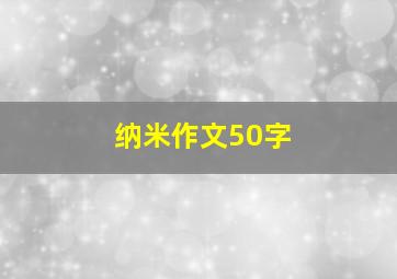 纳米作文50字