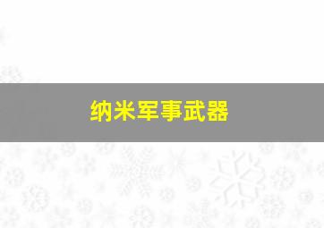 纳米军事武器