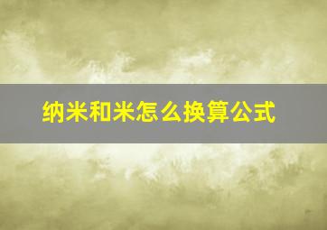 纳米和米怎么换算公式