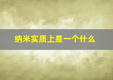 纳米实质上是一个什么