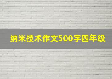 纳米技术作文500字四年级