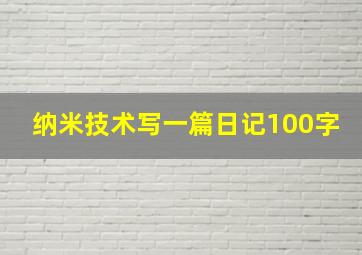 纳米技术写一篇日记100字